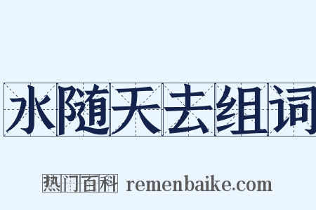 水随天去组词是什么意思的图片